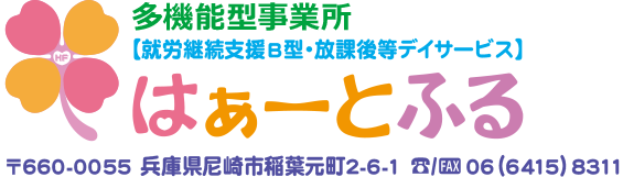 多機能型事業所 就労継続支援Ｂ型・放課後等デイサービス